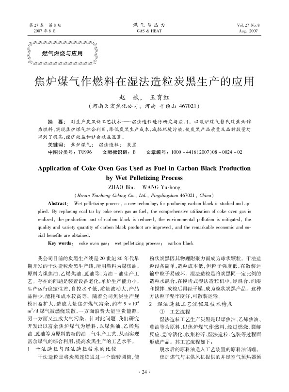 对生产炭黑新工艺技术——湿法造粒进行研究与应用。以焦炉煤气替代煤焦油作为燃料，实现焦炉煤气综合利用，降低炭黑生产成本，减轻环境污染，使炭黑产品质量及品种数量均得到了提高，经济效益和社会效益显著。