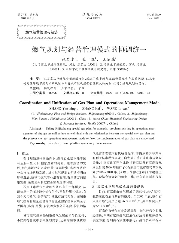 以石家庄市燃气专项规划为例，阐述了城市燃气在经营管理中存在的问题，以及如何处理好城市燃气专项规划与目前城市燃气经营管理模式的关系，以利于燃气规划的实施。