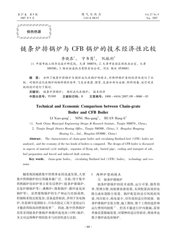 分析了链条炉排锅炉与循环流化床锅炉的特点，对两种锅炉房的经济性进行了比较。对循环流化床锅炉的物料循环倍率、飞灰分离器、埋管、灰渣冷却与运输、燃料制备、送引风系统的设计进行了探讨。