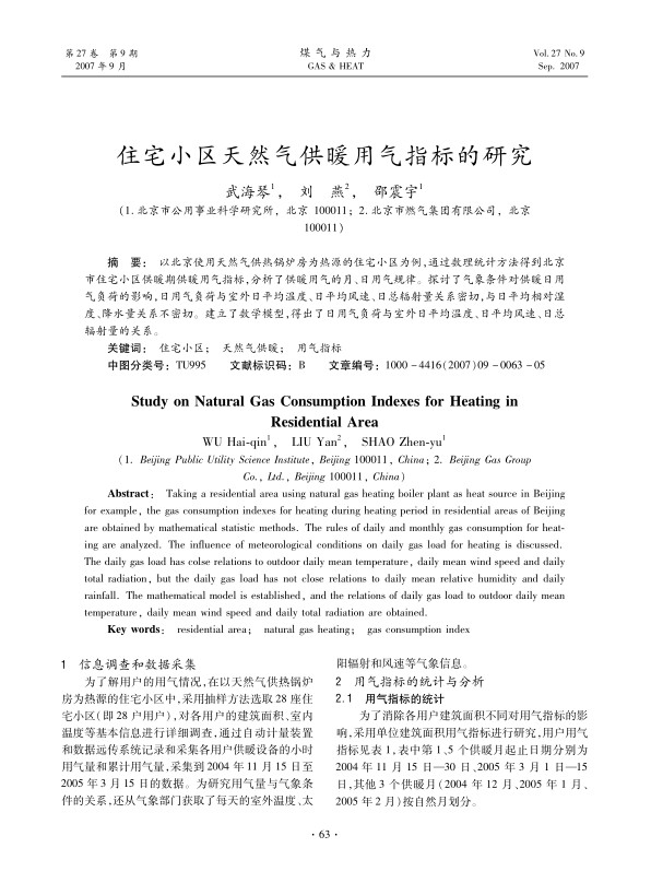 以北京使用天然气供热锅炉房为热源的住宅小区为例，通过数理统计方法得到北京市住宅小区供暖期供暖用气指标，分析了供暖用气的月、日用气规律。探讨了气象条件对供暖日用气负荷的影响，日用气负荷与室外日平均温度、日平均风速、日总辐射量关系密切，与日平均相对湿度、降水量关系不密切。建立了数学模型，得出了日用气负荷与室外日平均温度、日平均风速、日总辐射量的关系。