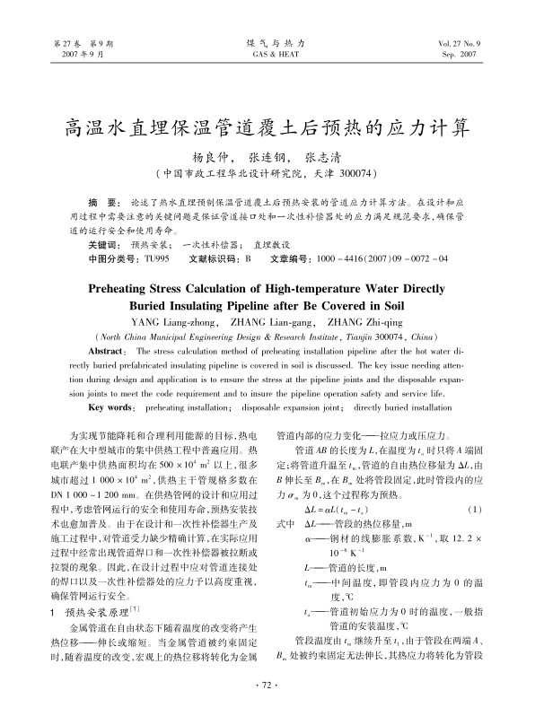 论述了热水直埋预制保温管道覆土后预热安装的管道应力计算方法。在设计和应用过程中需要注意的关键问题是保证管道接口处和一次性补偿器处的应力满足规范要求，确保管道的运行安全和使用寿命。
