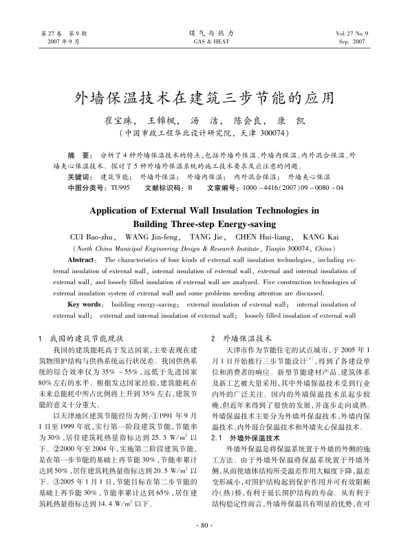 分析了4种外墙保温技术的特点，包括外墙外保温、外墙内保温、内外混合保温、外墙夹心保温技术。探讨了5种外墙外保温系统的施工技术要求及应注意的问题。
