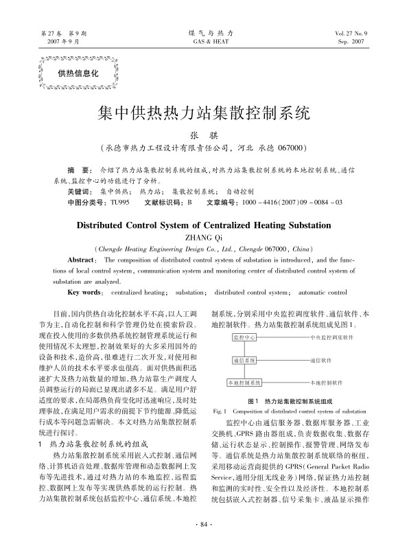 介绍了热力站集散控制系统的组成,对热力站集散控制系统的本地控制系统、通信系统、监控中心的功能进行了分析。
