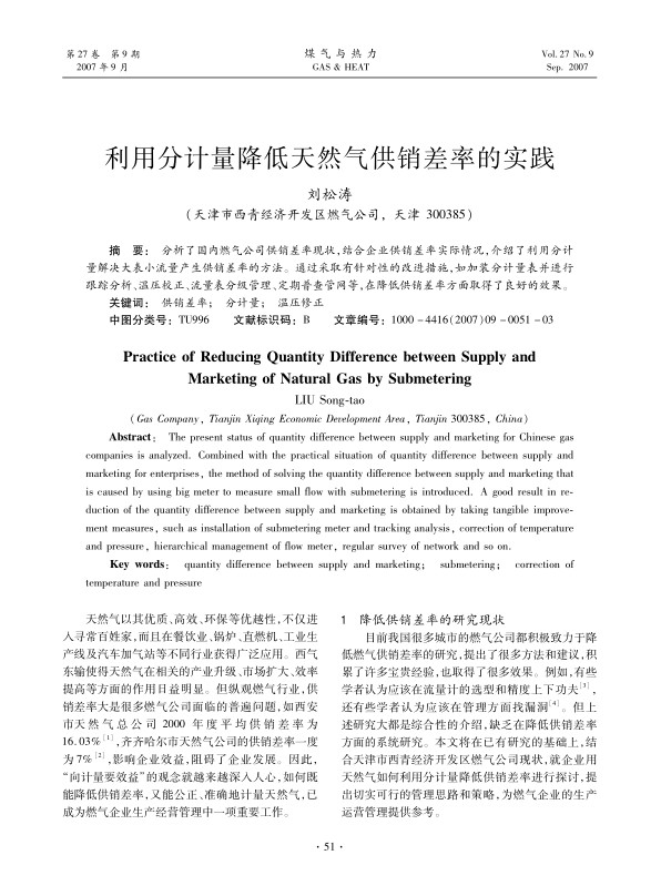 分析了国内燃气公司供销差率现状，结合企业供销差率实际情况，介绍了利用分计量解决大表小流量产生供销差率的方法。通过采取有针对性的改进措施，如加装分计量表并进行跟踪分析、温压校正、流量表分级管理、定期普查管网等，在降低供销差率方面取得了良好的效果。
