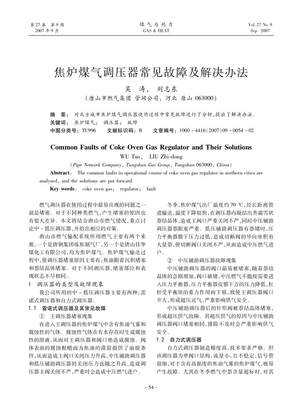对北方城市焦炉煤气调压器使用过程中常见故障进行了分析，提出了解决办法。