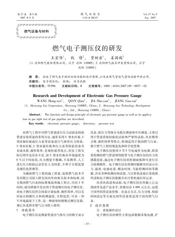 论述了燃气电子测压仪的功能和设计原理,以及在燃气管道气密性试验中的应用。