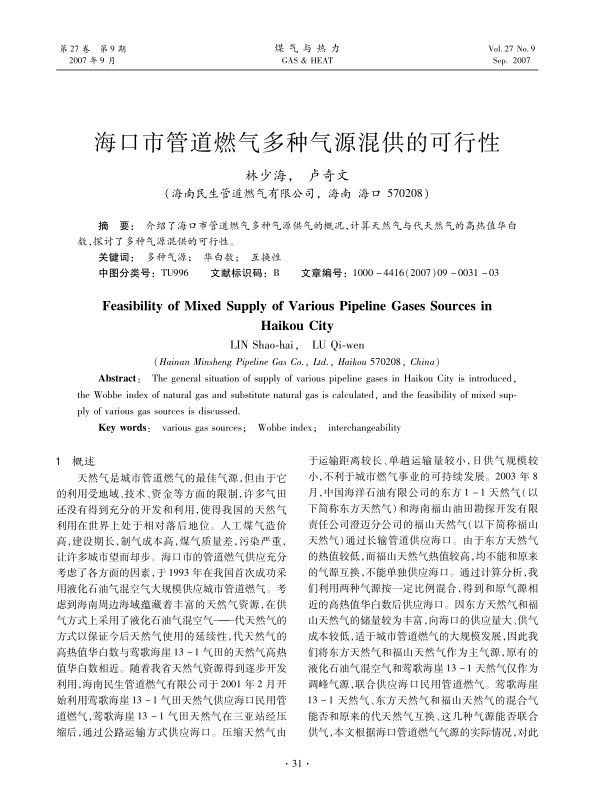 介绍了海口市管道燃气多种气源供气的概况，计算天然气与代天然气的高热值华白数，探讨了多种气源混供的可行性。