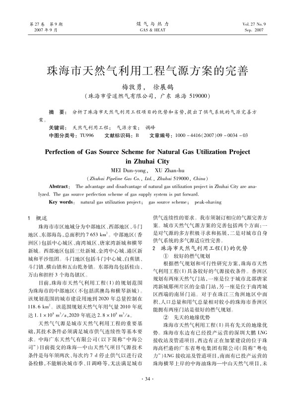 分析了珠海市天然气利用工程项目的优势和劣势，提出了供气系统的气源完善方案。