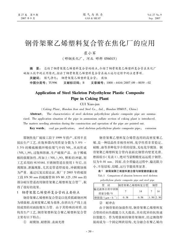 总结了钢骨架聚乙烯塑料复合管的特点，介绍了钢骨架聚乙烯塑料复合管在焦化厂硫铵工段中的应用情况，指出了钢骨架聚乙烯塑料复合管在施工运行过程中的注意事项。