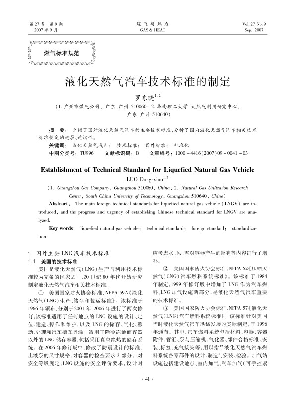 介绍了国外液化天然气汽车的主要技术标准，分析了国内液化天然气汽车相关技术标准制定的进展、迫切性。