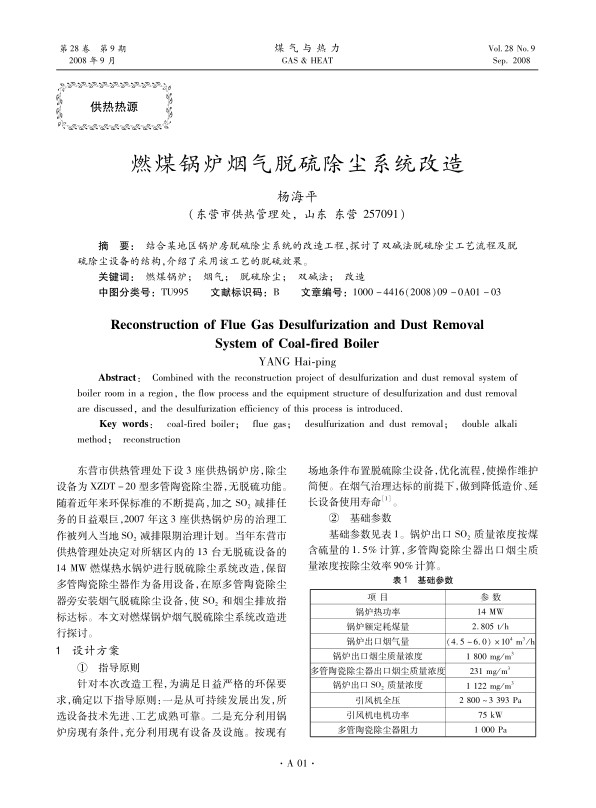 结合某地区锅炉房脱硫除尘系统的改造工程，探讨了双碱法脱硫除尘工艺流程及脱硫除尘设备的结构，介绍了采用该工艺的脱硫效果。