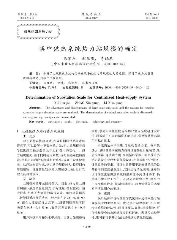 分析了大规模热力站的优缺点及导致热力站规模过大的原因。探讨了热力站最佳规模的确定，列举了工程实例。