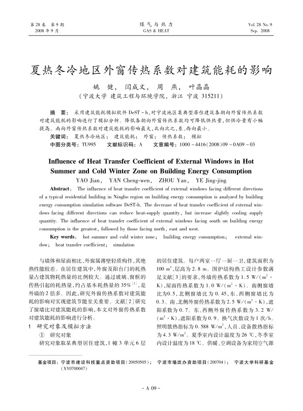 采用建筑能耗模拟软件DeST-h，对宁波地区某典型居住建筑各朝向外窗传热系数对建筑能耗的影响进行了模拟分析。降低各朝向外窗传热系数均可降低供热量，但供冷量有小幅提高。南向外窗传热系数对建筑能耗的影响最大，北向次之，东、西向最小。