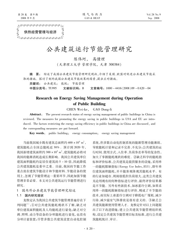 综述了我国公共建筑节能管理研究现状，介绍了美国、欧盟对促进公共建筑节能采取的措施。探讨了制约我国公共建筑节能效果的因素，提出应对措施。