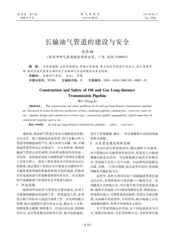 从优选线路、山区管道建设、穿越江河湖海、黄土地区管道设计与施工、施工质量管理、建成管道巡查等方面论述了长输油气管道的建设与安全问题。