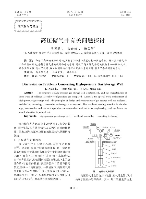介绍了高压储气井的结构，比较了3种井口装置结构的性能特点。针对高压储气井工作的特殊环境，分析了储气井的设计和建造原则，阐述了高压储气井的关键技术——固井技术。结合实际工程，总结了设计、施工和实际运行过程中需要注意的问题，指出了今后研究的方向。