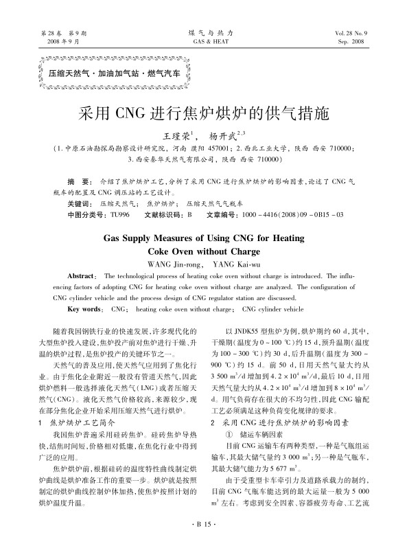 介绍了焦炉烘炉工艺，分析了采用CNG进行焦炉烘炉的影响因素，论述了CNG气瓶车的配置及CNG调压站的工艺设计。