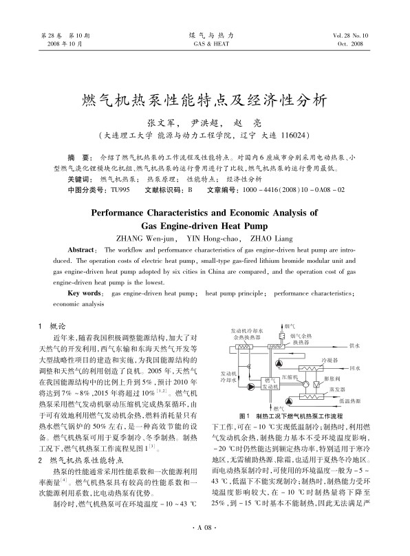 介绍了燃气机热泵的工作流程及性能特点。对国内6座城市分别采用电动热泵、小型燃气溴化锂模块化机组、燃气机热泵的运行费用进行了比较，燃气机热泵的运行费用最低。
 