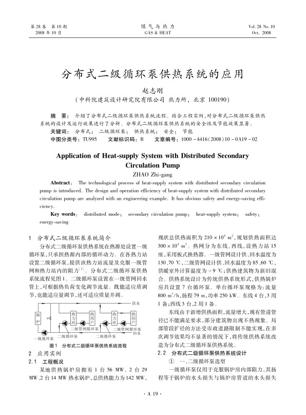 介绍了分布式二级循环泵供热系统流程。结合工程实例，对分布式二级循环泵供热系统的设计及运行效果进行了分析。分布式二级循环泵供热系统的安全性及节能效果显著。