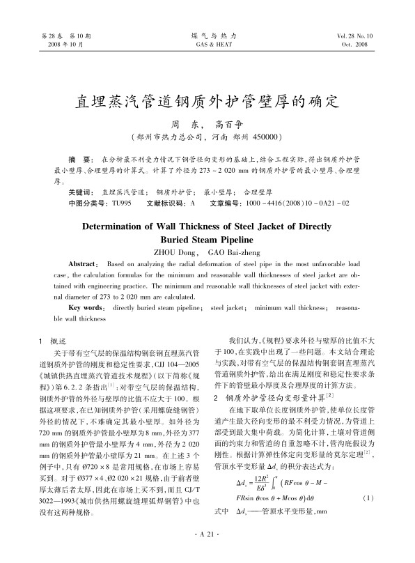 在分析最不利受力情况下钢管径向变形的基础上，结合工程实际，得出钢质外护管最小壁厚、合理壁厚的计算式。计算了外径为273～2 020 mm的钢质外护管的最小壁厚、合理壁厚。