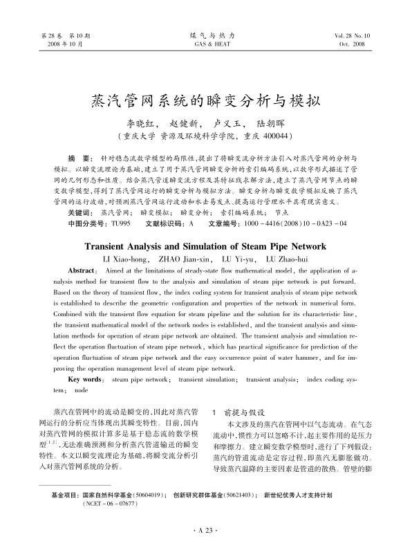 针对稳态流数学模型的局限性，提出了将瞬变流分析方法引入对蒸汽管网的分析与模拟。以瞬变流理论为基础，建立了用于蒸汽管网瞬变分析的索引编码系统，以数字形式描述了管网的几何形态和性质。结合蒸汽管道瞬变流方程及其特征线求解方法，建立了蒸汽管网节点的瞬变数学模型，得到了蒸汽管网运行的瞬变分析与模拟方法。瞬变分析与瞬变数学模拟反映了蒸汽管网的运行波动，对预测蒸汽管网运行波动和水击易发点、提高运行管理水平具有现实意义。