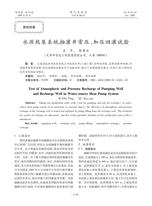 以某高校水源热泵系统2口地热水井（1抽1灌）为研究对象，采取回灌井回扬，对回灌井的常压回灌、加压回灌的效果进行了试验分析，探讨了回灌的技术要点，介绍了该工程地热水井实际的运行情况。