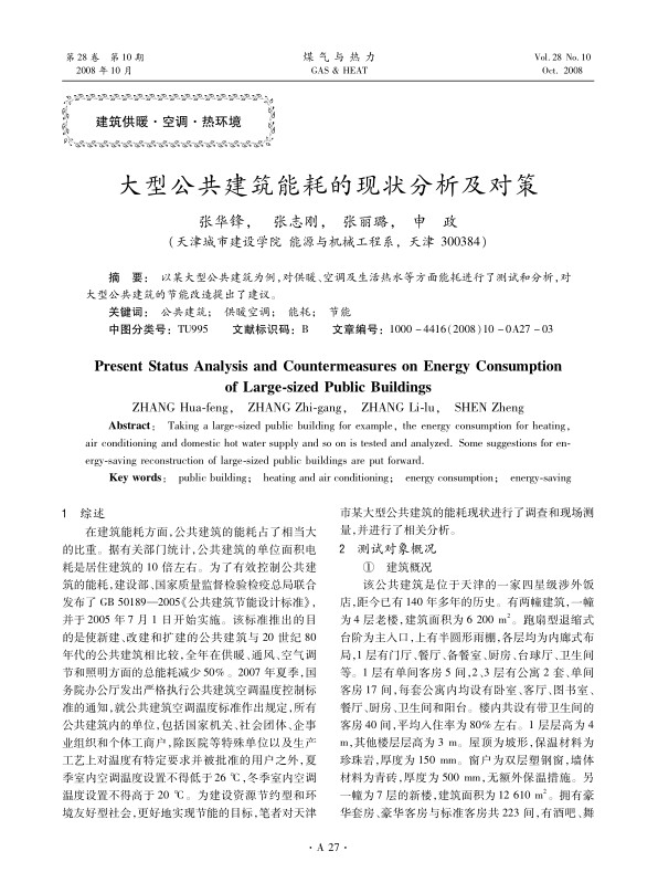 以某大型公共建筑为例，对供暖、空调及生活热水等方面能耗进行了测试和分析，对大型公共建筑的节能改造提出了建议。