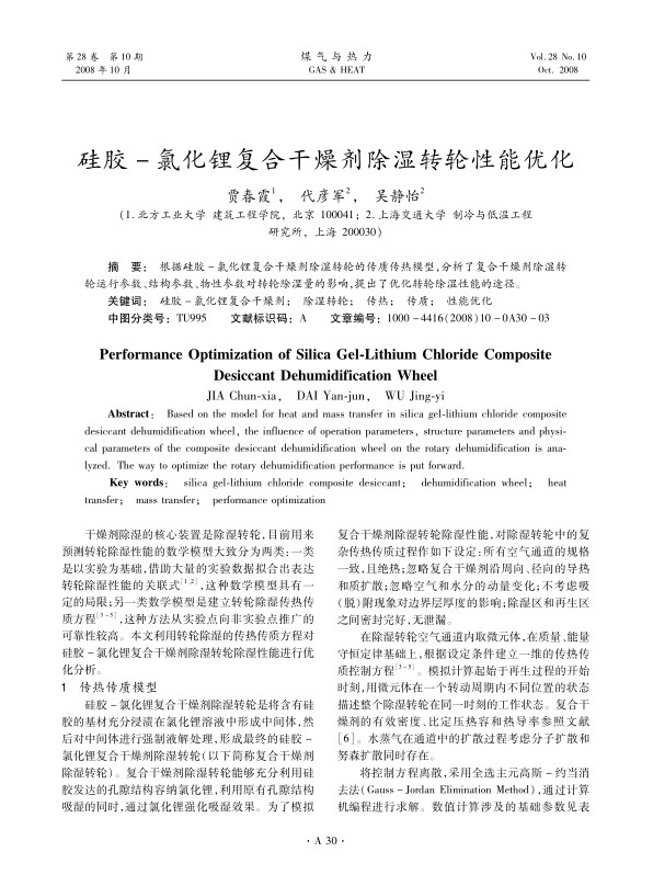 根据硅胶-氯化锂复合干燥剂除湿转轮的传质传热模型，分析了复合干燥剂除湿转轮运行参数、结构参数、物性参数对转轮除湿量的影响，提出了优化转轮除湿性能的途径。