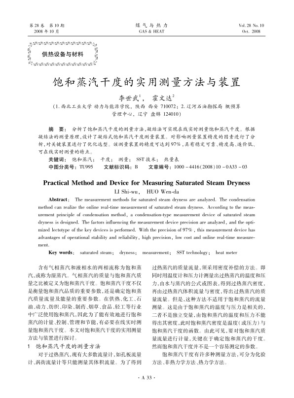 分析了饱和蒸汽干度的测量方法，凝结法可实现在线实时测量饱和蒸汽干度。根据凝结法的测量原理，设计了凝结式饱和蒸汽干度测量装置。对影响测量装置精度的因素进行了分析，对关键装置进行了优化选型。该测量装置的精度可达到97%，具有稳定可靠、精度高、造价低、可在线实时测量的特点。