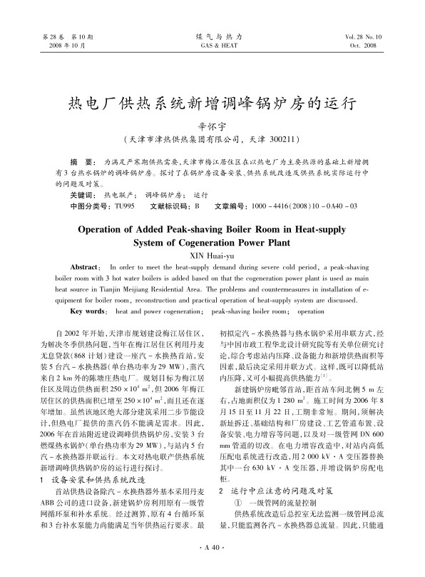 为满足严寒期供热需要，天津市梅江居住区在以热电厂为主要热源的基础上新增拥有3台热水锅炉的调峰锅炉房。探讨了在锅炉房设备安装、供热系统改造及供热系统实际运行中的问题及对策。
