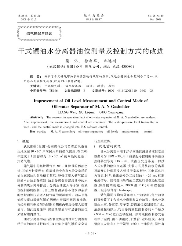 分析了干式储气罐油水分离器运行故障的原因，改进后将测量和控制合二为一，采用静压式液位变送器，改为PLC软件控制。
