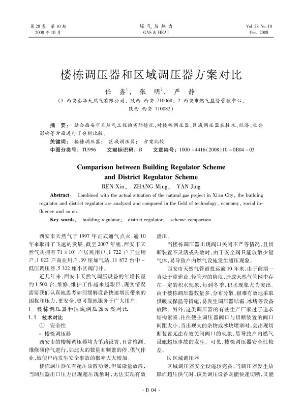 结合西安市天然气工程的实际情况，对楼栋调压器、区域调压器在技术、经济、社会影响等方面进行了分析比较。