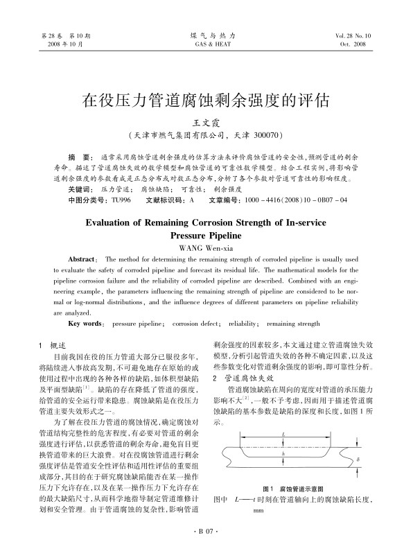 通常采用腐蚀管道剩余强度的估算方法来评价腐蚀管道的安全性,预测管道的剩余寿命。描述了管道腐蚀失效的数学模型和腐蚀管道的可靠性数学模型。结合工程实例，将影响管道剩余强度的参数看成是正态分布或对数正态分布，分析了各个参数对管道可靠性的影响程度。