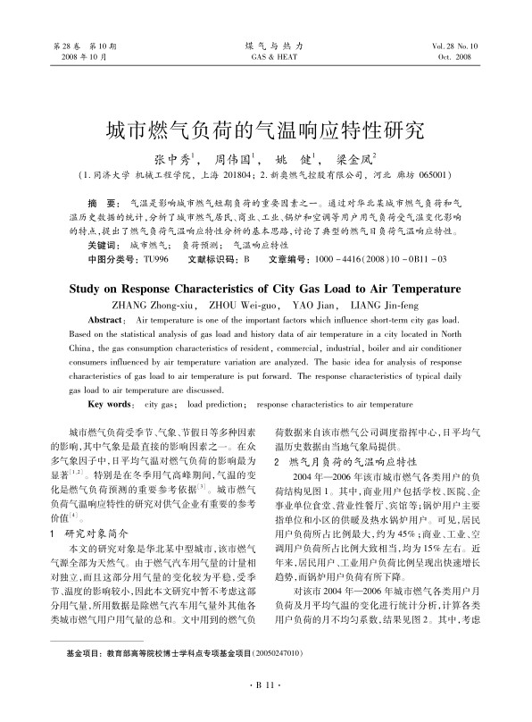 气温是影响城市燃气短期负荷的重要因素之一。通过对华北某城市燃气负荷和气温历史数据的统计，分析了城市燃气居民、商业、工业、锅炉和空调等用户用气负荷受气温变化影响的特点，提出了燃气负荷气温响应特性分析的基本思路，讨论了典型的燃气日负荷气温响应特性。