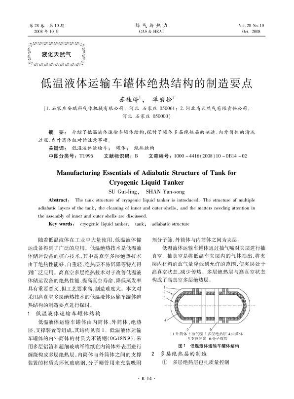 介绍了低温液体运输车罐体结构，探讨了罐体多层绝热层的制造、内外筒体的清洗过程、内外筒体组对的注意事项。
