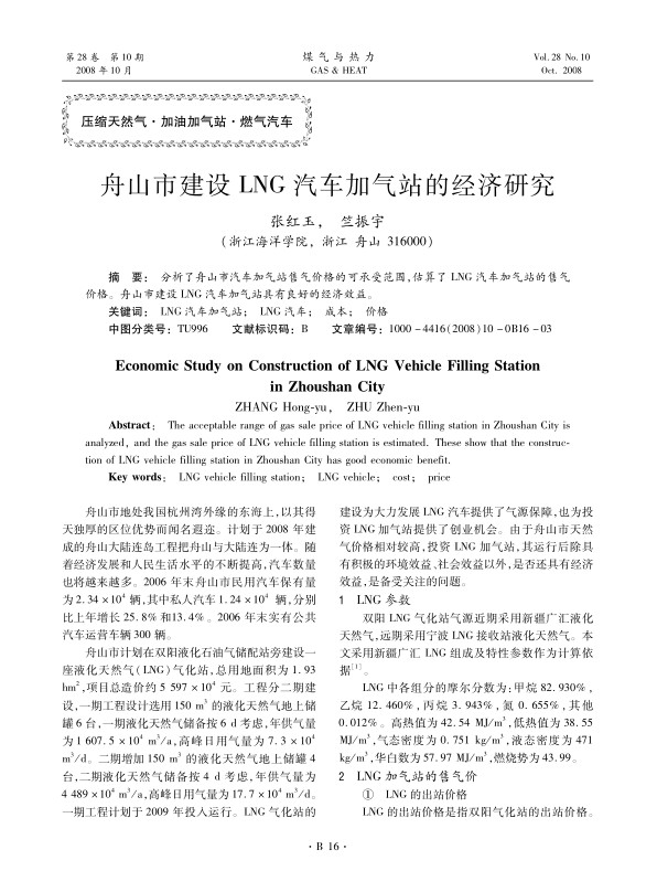 分析了舟山市汽车加气站售气价格的可承受范围，估算了LNG汽车加气站的售气价格。舟山市建设LNG汽车加气站具有良好的经济效益。