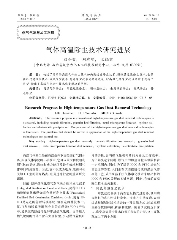 论述了常用的高温气体除尘技术如陶瓷过滤除尘技术、颗粒层过滤除尘技术、金属微孔过滤除尘技术、旋风除尘技术、静电除尘技术的研究进展，对高温气体除尘技术的前景进行了展望，指出了高温气体除尘技术需要解决的问题。