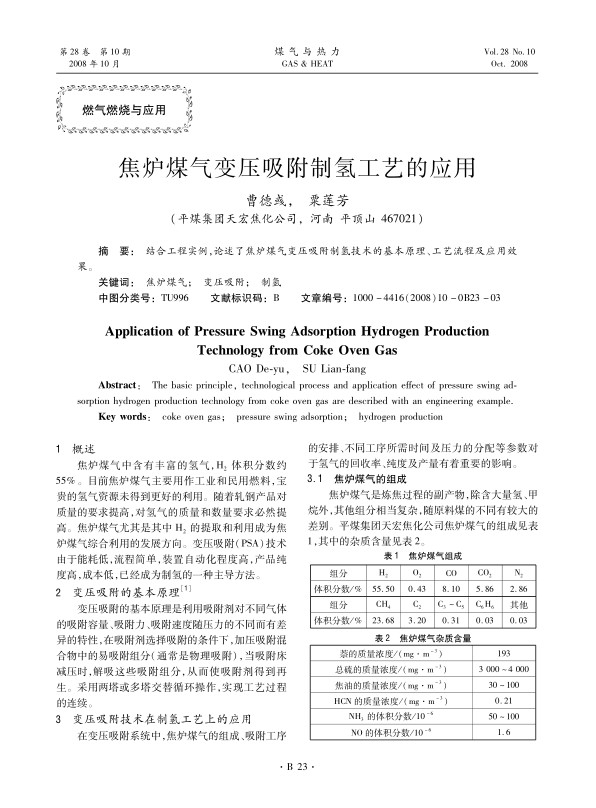 结合工程实例，论述了焦炉煤气变压吸附制氢技术的基本原理、工艺流程及应用效果。