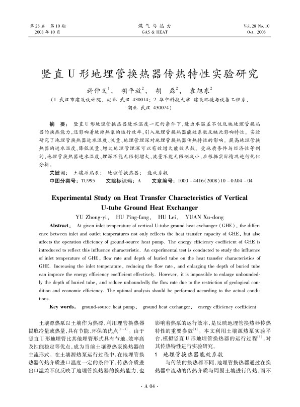 竖直U形地埋管换热器进水温度一定的条件下，进出水温差不仅反映地埋管换热器的换热能力，还影响着地源热泵的运行效率，引入地埋管换热器能效系数反映此影响特性。实验研究了地埋管换热器进水温度、流量、地埋管埋深对地埋管换热器传热特性的影响。提高地埋管换热器的进水温度、降低流量、增大地埋管埋深可以有效增大能效系数。受地质条件与经济性等制约，地埋管换热器进水温度、埋深不能无限制增大，流量不能无限制减小，应根据实际情况进行优化分析。