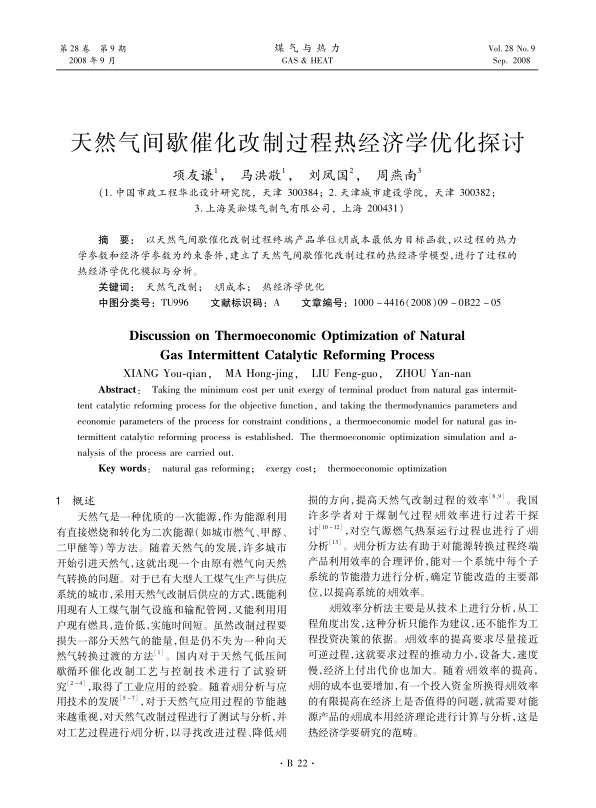 以天然气间歇催化改制过程终端产品单位火用成本最低为目标函数，以过程的热力学参数和经济学参数为约束条件，建立了天然气间歇催化改制过程的热经济学模型，进行了过程的热经济学优化模拟与分析。