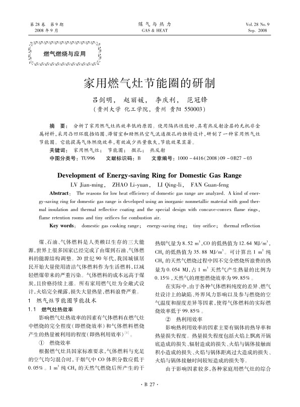 分析了家用燃气灶热效率低的原因。使用隔热性能好、具有热反射涂层的无机非金属材料，采用凸凹环腹挡焰圈、滞留室和助燃热空气流通微孔的独特设计，研制了一种家用燃气灶节能圈。它能提高气体燃烧效率，有效减少热量散失，节能效果显著。