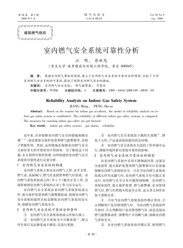 根据室内燃气事故的原因，建立了室内燃气安全系统可靠性分析模型，比较了不同室内燃气安全系统的可靠性，提出了保障室内燃气安全的措施。
