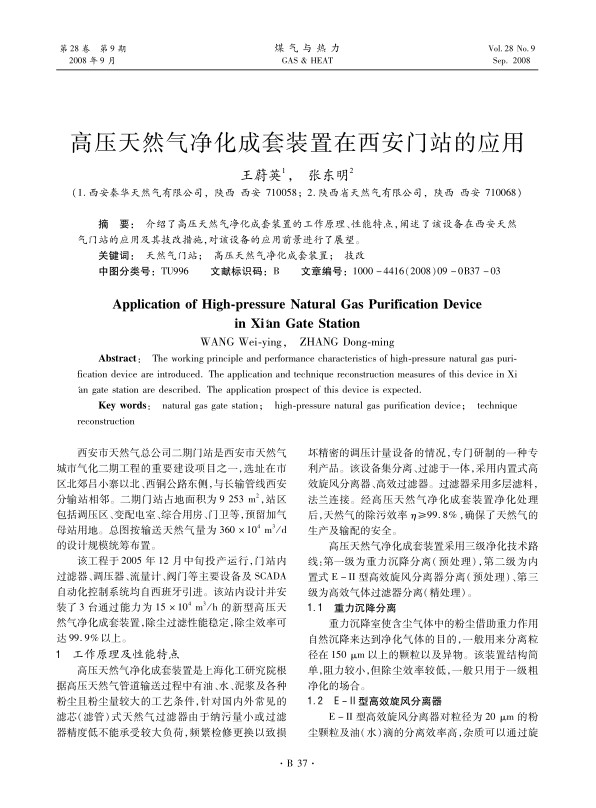 介绍了高压天然气净化成套装置的工作原理、性能特点，阐述了该设备在西安天然气门站的应用及其技改措施，对该设备的应用前景进行了展望。