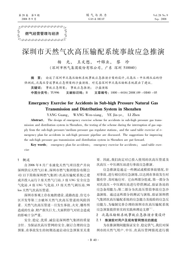 论述了深圳市次高压输配系统事故应急推演方案的设计，次高压-中压调压站的停供测试，次高压管道事故应急预案的沙盘演练。对完善深圳市次高压输配系统提出了建议。