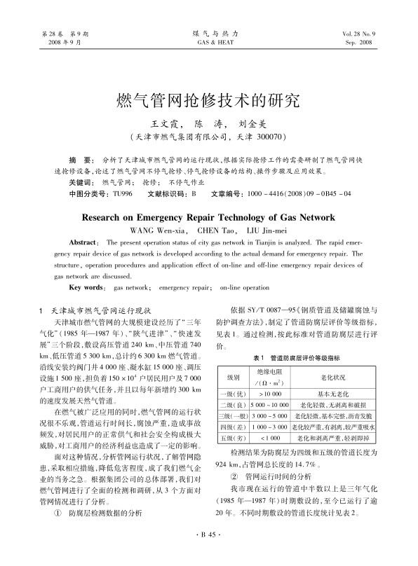 分析了天津城市燃气管网的运行现状，根据实际抢修工作的需要研制了燃气管网快速抢修设备，论述了燃气管网不停气抢修、停气抢修设备的结构、操作步骤及应用效果。