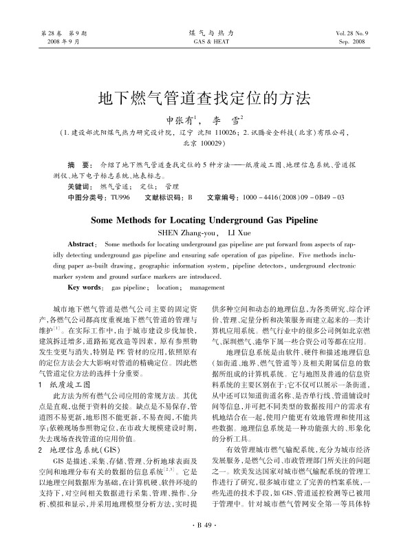 介绍了地下燃气管道查找定位的5种方法——纸质竣工图、地理信息系统、管道探测仪、地下电子标志系统、地表标志。