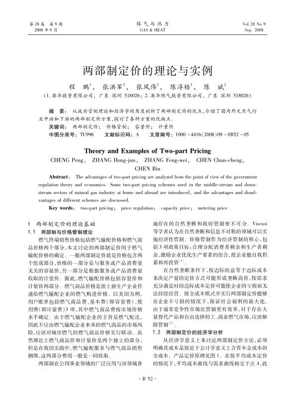 结合国内情况，提出了一种两部制定价的方法，讨论了容量费的收取方式、管道燃气资产的产权归属、维修责任等问题。