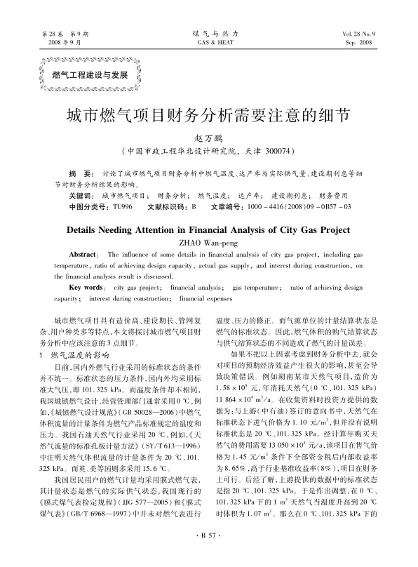 讨论了城市燃气项目财务分析中燃气温度、达产率与实际供气量、建设期利息等细节对财务分析结果的影响。
