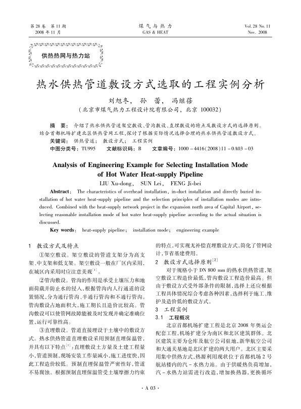 介绍了热水供热管道架空敷设、管沟敷设、直埋敷设的特点及敷设方式的选择原则。结合首都机场扩建北区供热管网工程，探讨了根据实际情况选择合理的热水供热管道敷设方式。