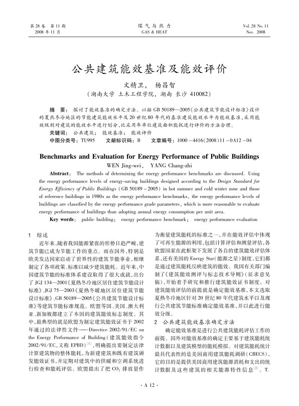 探讨了能效基准的确定方法。以按GB 50189—2005《公共建筑节能设计标准》设计的夏热冬冷地区的节能建筑能效水平及20世纪80年代的基准建筑能效水平为能效基准，采用能效级别对建筑的能效水平进行划分，比采用年单位建筑面积能耗进行评价的方法合理。